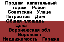 Продам  капитальный гараж › Район ­ Советский › Улица ­ Патриотов › Дом ­ 31 › Общая площадь ­ 36 › Цена ­ 100 000 - Воронежская обл., Воронеж г. Недвижимость » Гаражи   